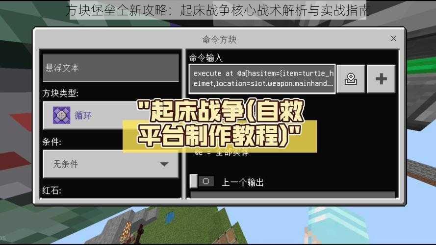 方块堡垒全新攻略：起床战争核心战术解析与实战指南