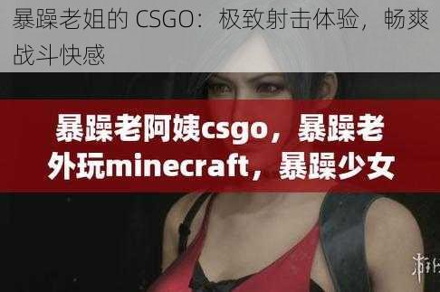 暴躁老姐的 CSGO：极致射击体验，畅爽战斗快感