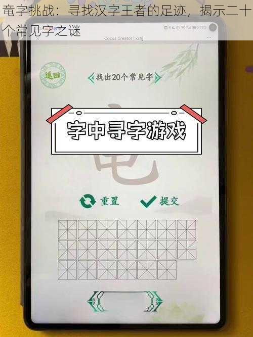 竜字挑战：寻找汉字王者的足迹，揭示二十个常见字之谜