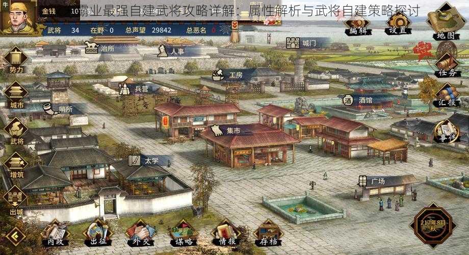 汉末霸业最强自建武将攻略详解：属性解析与武将自建策略探讨