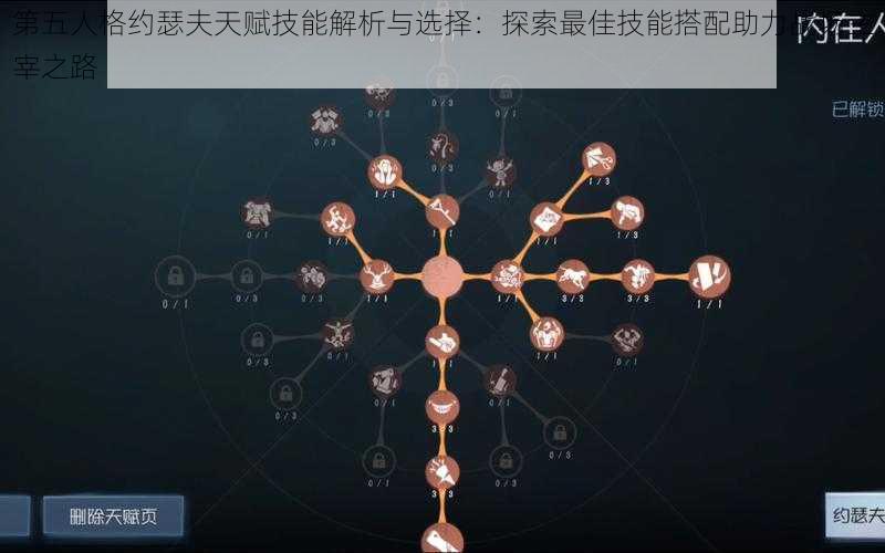 第五人格约瑟夫天赋技能解析与选择：探索最佳技能搭配助力战场主宰之路