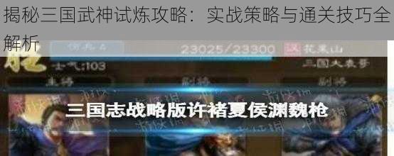 揭秘三国武神试炼攻略：实战策略与通关技巧全解析