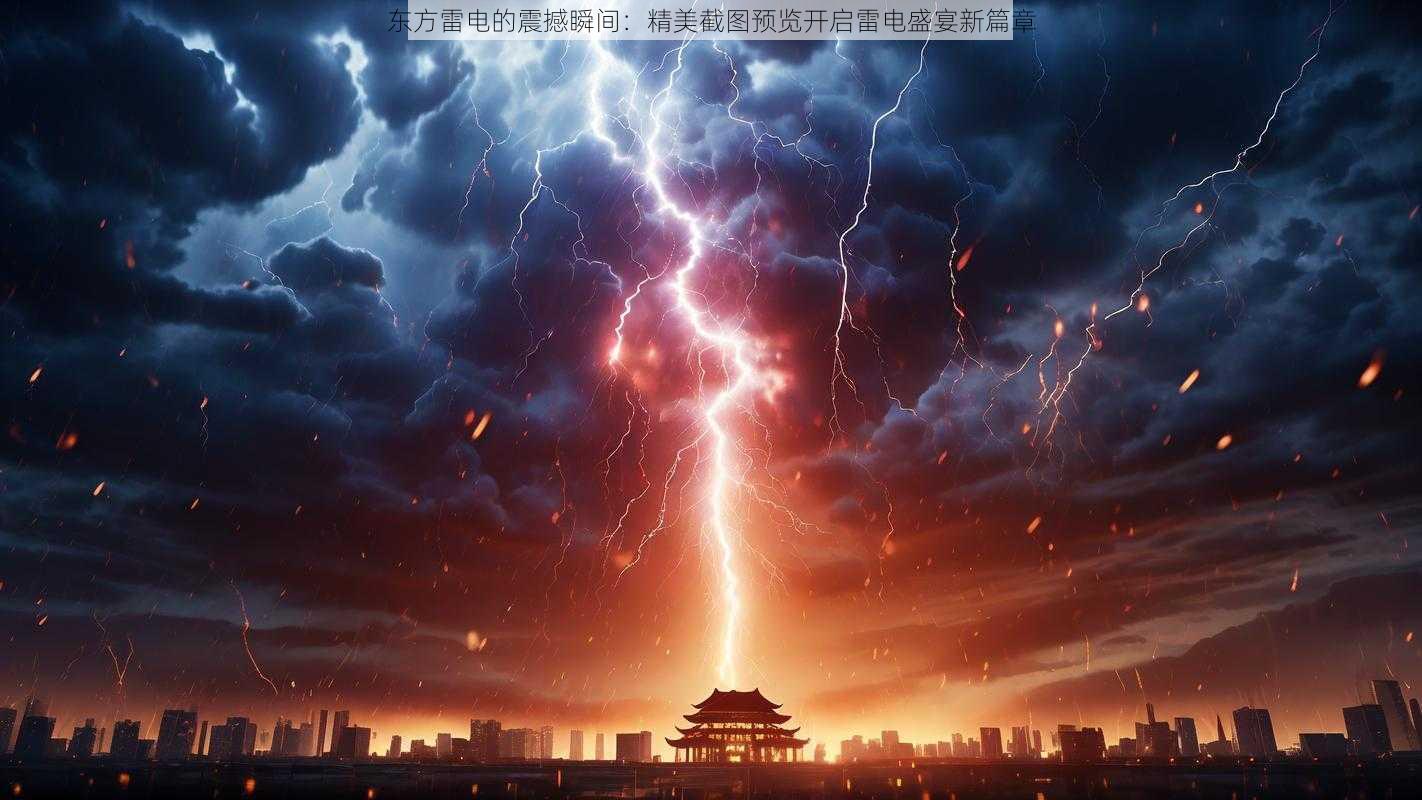 东方雷电的震撼瞬间：精美截图预览开启雷电盛宴新篇章