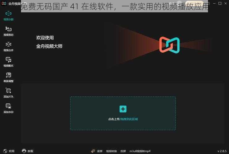 免费无码国产 41 在线软件，一款实用的视频播放应用