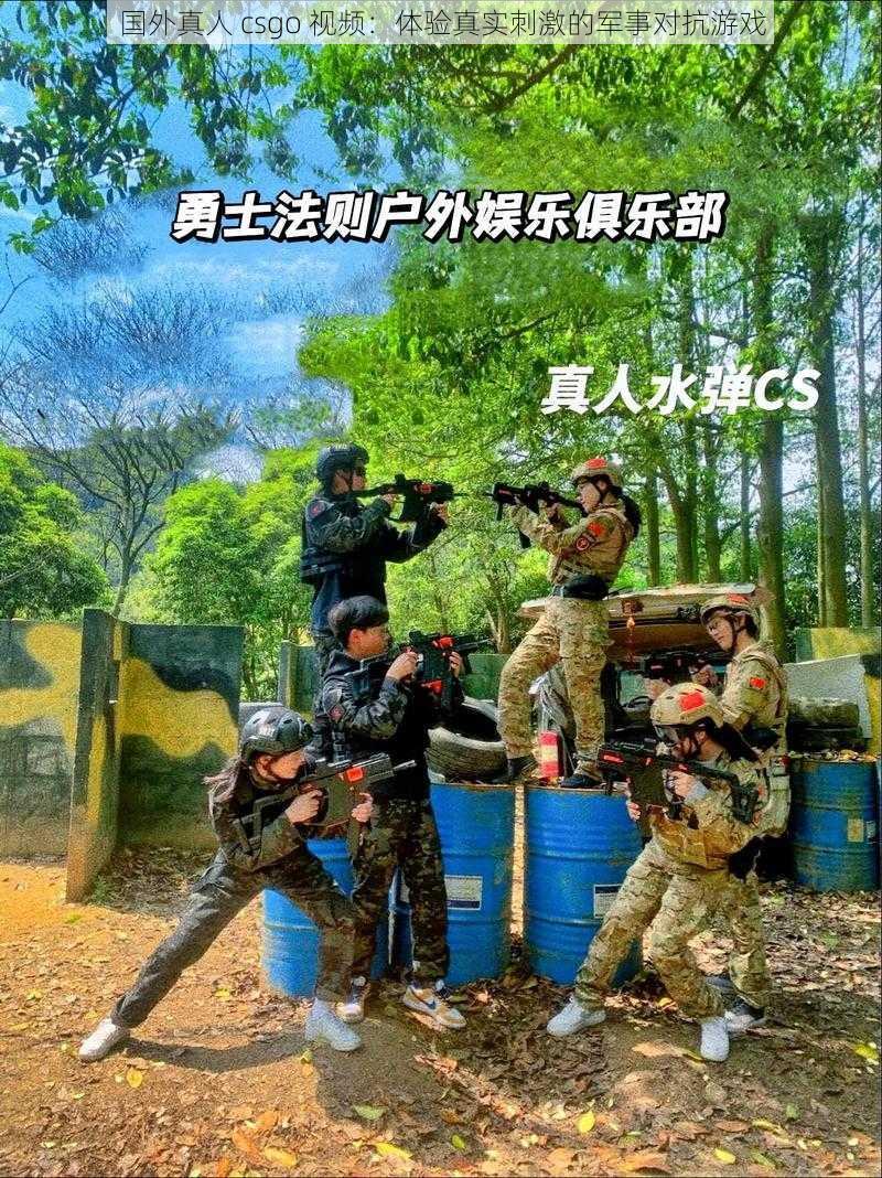 国外真人 csgo 视频：体验真实刺激的军事对抗游戏