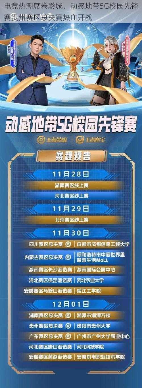 电竞热潮席卷黔城，动感地带5G校园先锋赛贵州赛区总决赛热血开战