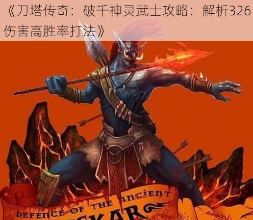 《刀塔传奇：破千神灵武士攻略：解析326伤害高胜率打法》