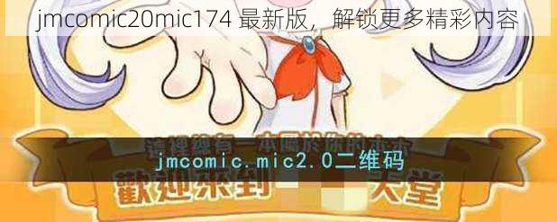 jmcomic20mic174 最新版，解锁更多精彩内容