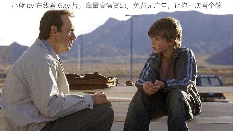 小蓝 gv 在线看 Gay 片，海量高清资源，免费无广告，让你一次看个够