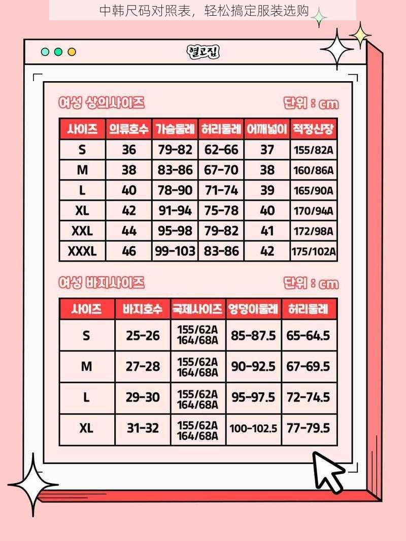 中韩尺码对照表，轻松搞定服装选购