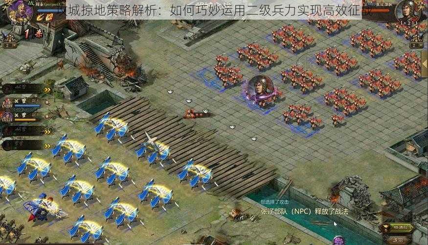 攻城掠地策略解析：如何巧妙运用二级兵力实现高效征战