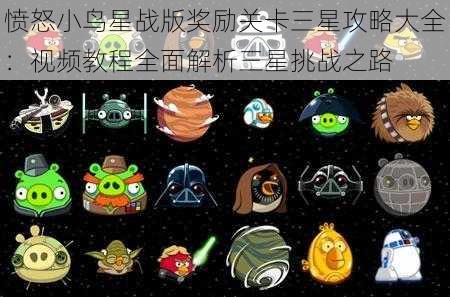 愤怒小鸟星战版奖励关卡三星攻略大全：视频教程全面解析三星挑战之路