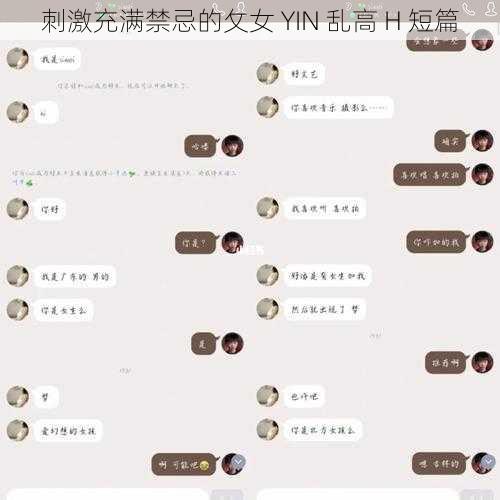 刺激充满禁忌的攵女 YIN 乱高 H 短篇