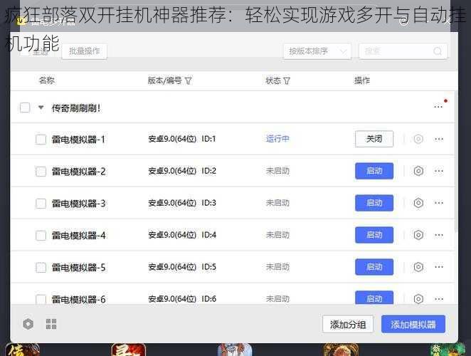 疯狂部落双开挂机神器推荐：轻松实现游戏多开与自动挂机功能