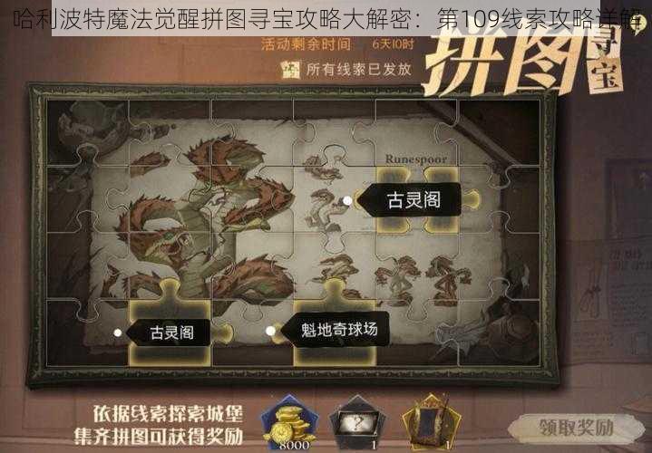 哈利波特魔法觉醒拼图寻宝攻略大解密：第109线索攻略详解