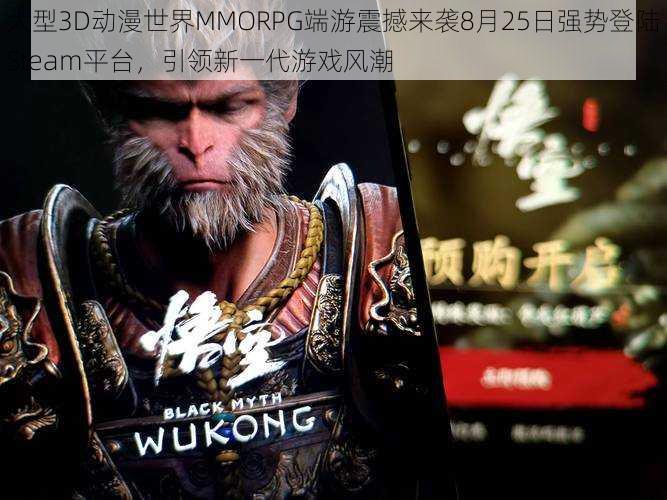 大型3D动漫世界MMORPG端游震撼来袭8月25日强势登陆Steam平台，引领新一代游戏风潮