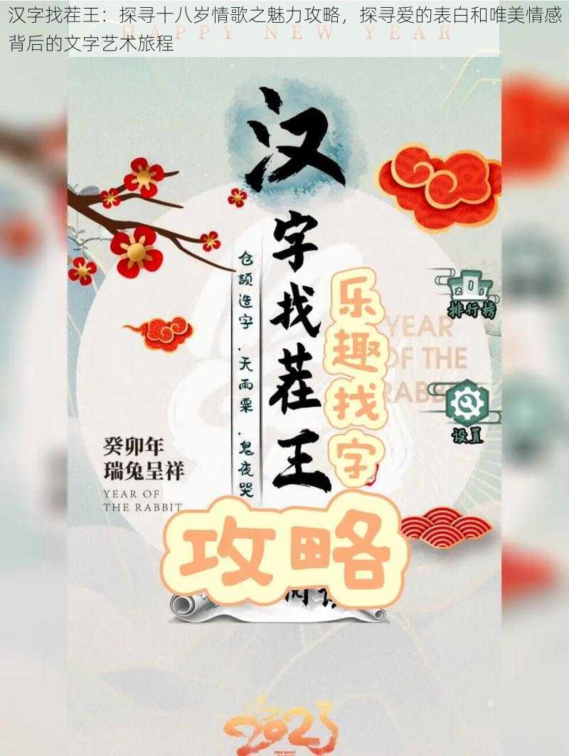 汉字找茬王：探寻十八岁情歌之魅力攻略，探寻爱的表白和唯美情感背后的文字艺术旅程