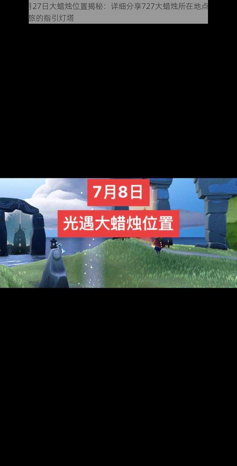 光遇7月27日大蜡烛位置揭秘：详细分享727大蜡烛所在地点，探索烛光之旅的指引灯塔