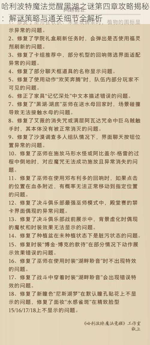 哈利波特魔法觉醒黑湖之谜第四章攻略揭秘：解谜策略与通关细节全解析