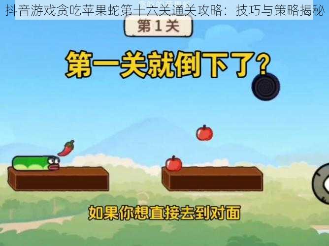 抖音游戏贪吃苹果蛇第十六关通关攻略：技巧与策略揭秘