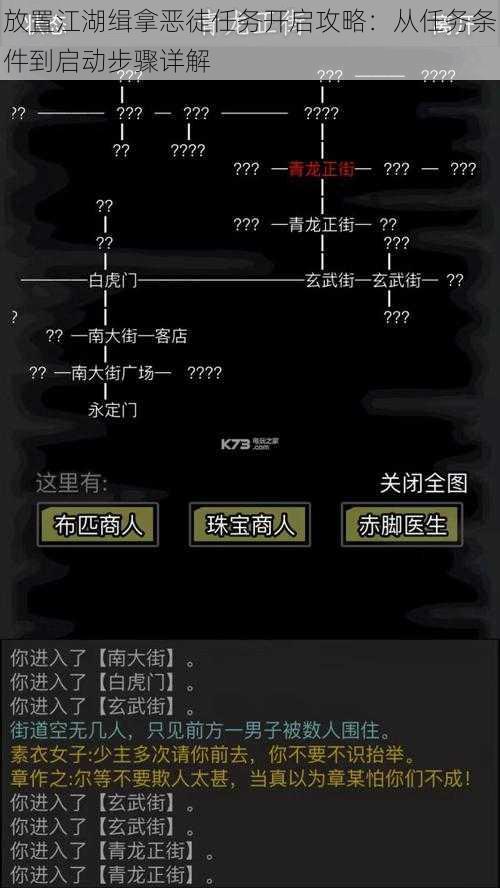 放置江湖缉拿恶徒任务开启攻略：从任务条件到启动步骤详解