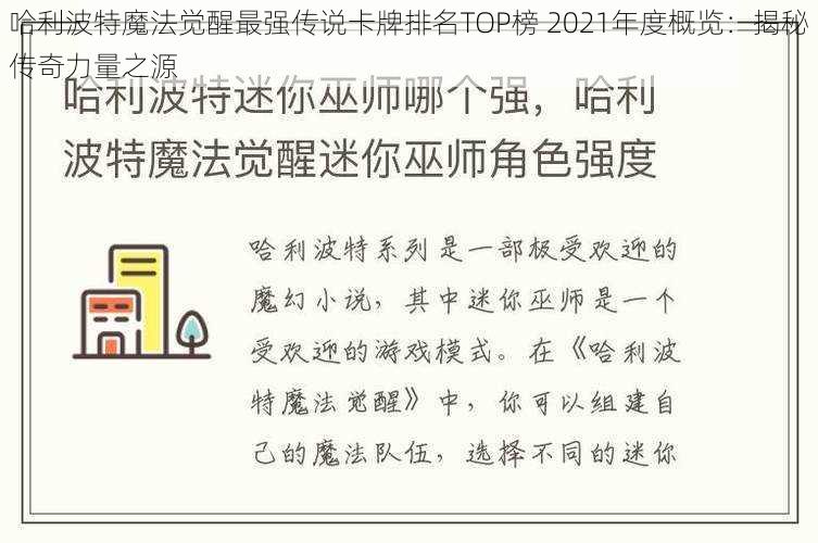 哈利波特魔法觉醒最强传说卡牌排名TOP榜 2021年度概览：揭秘传奇力量之源