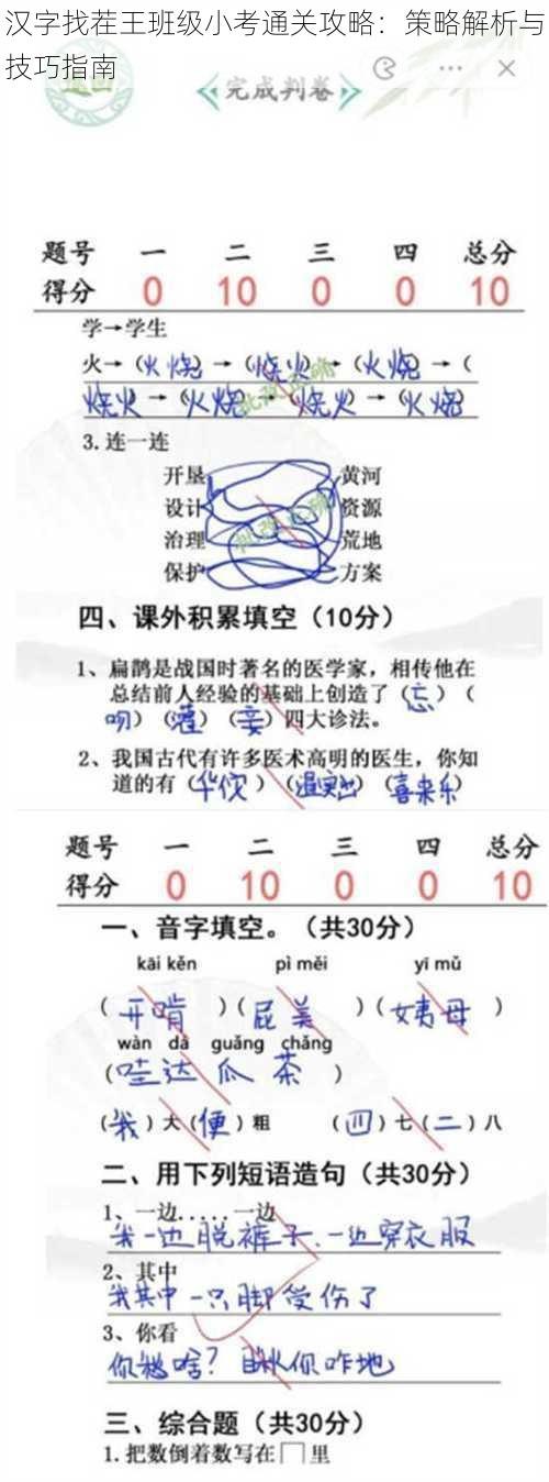 汉字找茬王班级小考通关攻略：策略解析与技巧指南