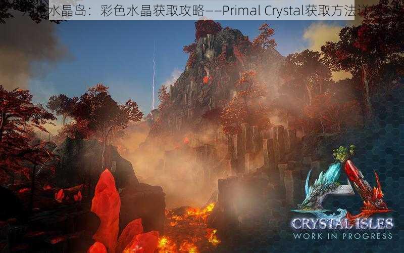 方舟水晶岛：彩色水晶获取攻略——Primal Crystal获取方法详解