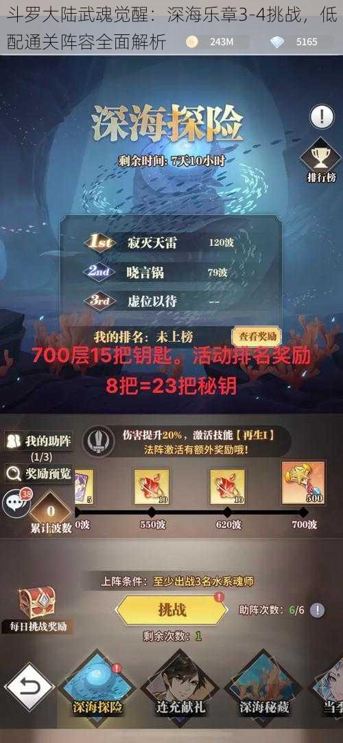 斗罗大陆武魂觉醒：深海乐章3-4挑战，低配通关阵容全面解析