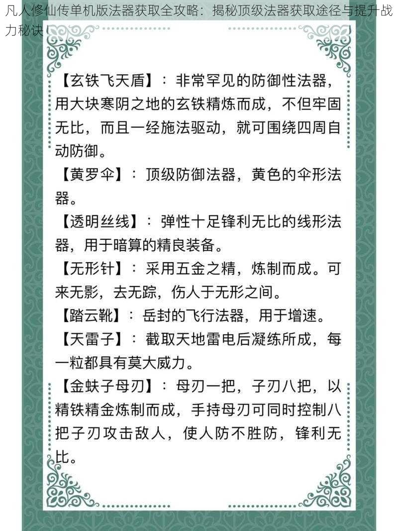 凡人修仙传单机版法器获取全攻略：揭秘顶级法器获取途径与提升战力秘诀