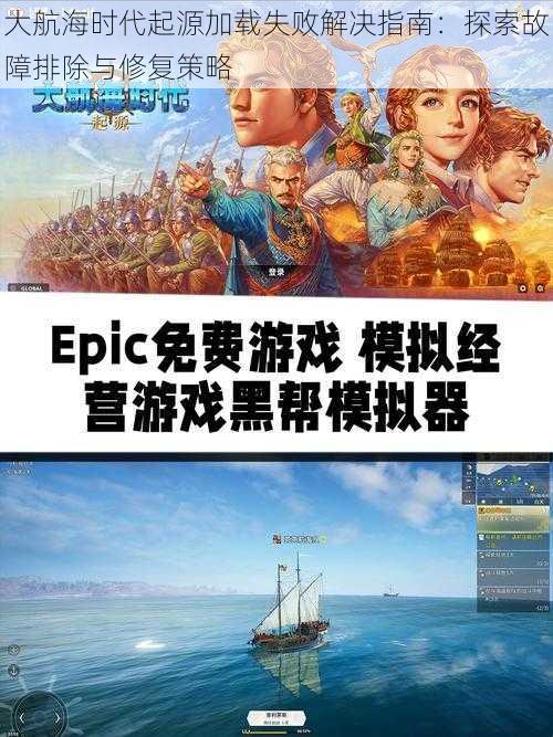 大航海时代起源加载失败解决指南：探索故障排除与修复策略