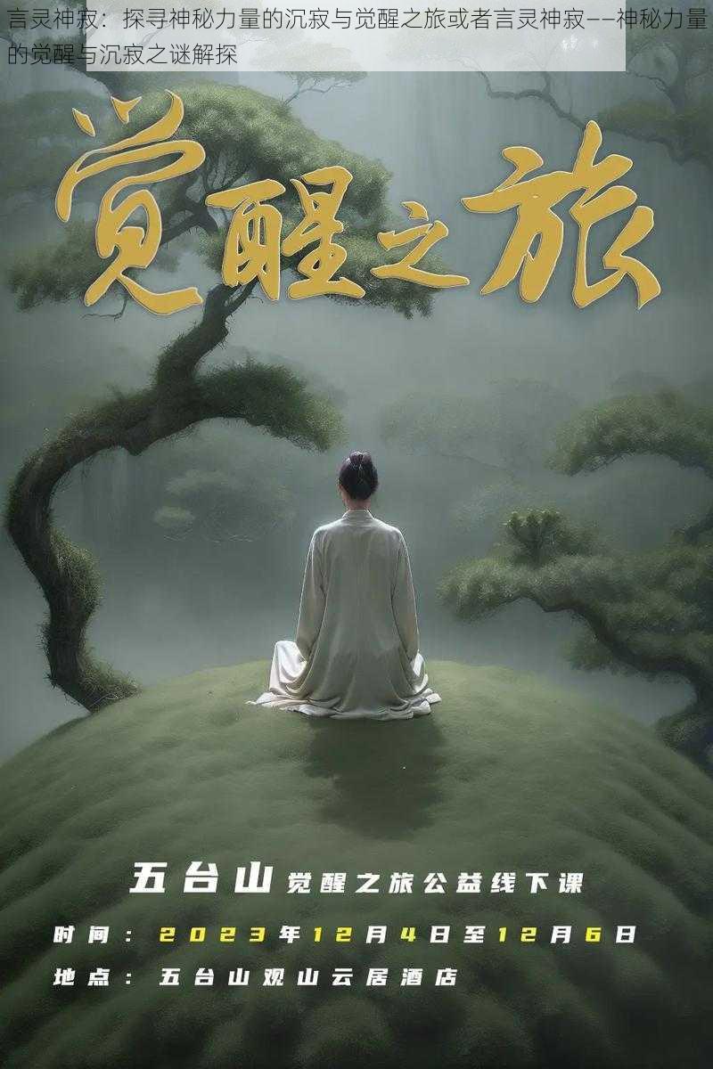 言灵神寂：探寻神秘力量的沉寂与觉醒之旅或者言灵神寂——神秘力量的觉醒与沉寂之谜解探