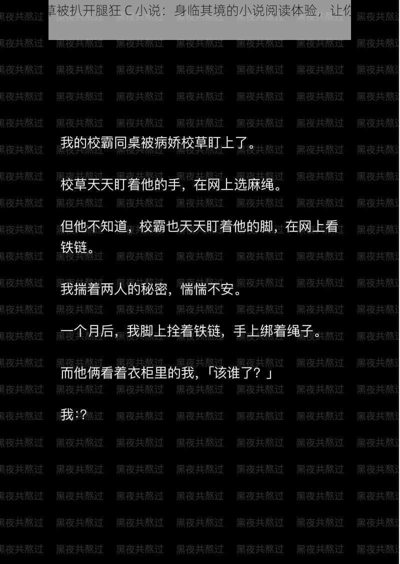 清冷校草被扒开腿狂 C 小说：身临其境的小说阅读体验，让你感受极致刺激