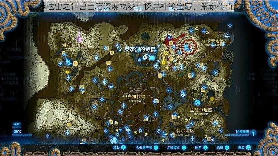 塞尔达雷之神兽宝箱深度揭秘：探寻神秘宝藏，解锁传奇之力