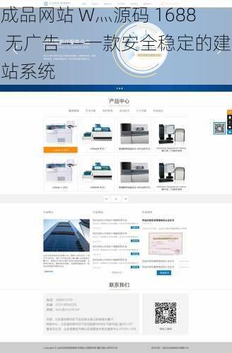 成品网站 W灬源码 1688 无广告——一款安全稳定的建站系统