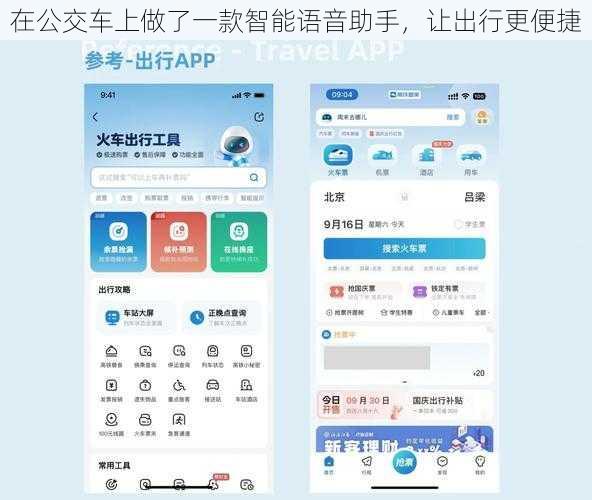 在公交车上做了一款智能语音助手，让出行更便捷