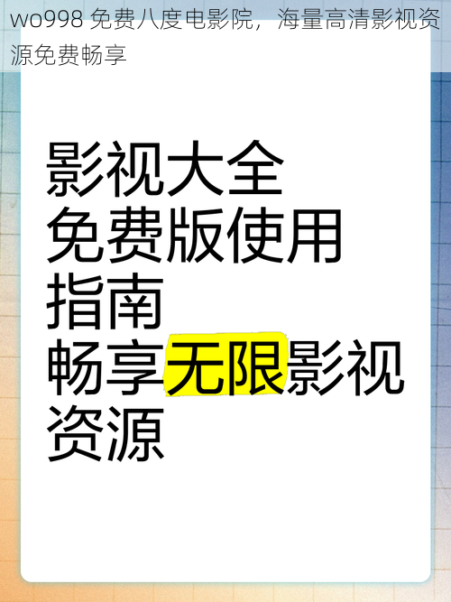 wo998 免费八度电影院，海量高清影视资源免费畅享