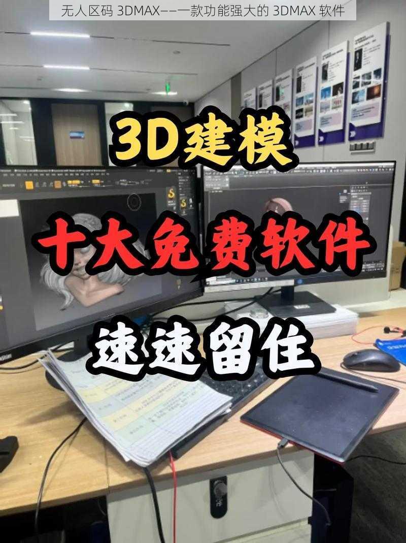 无人区码 3DMAX——一款功能强大的 3DMAX 软件