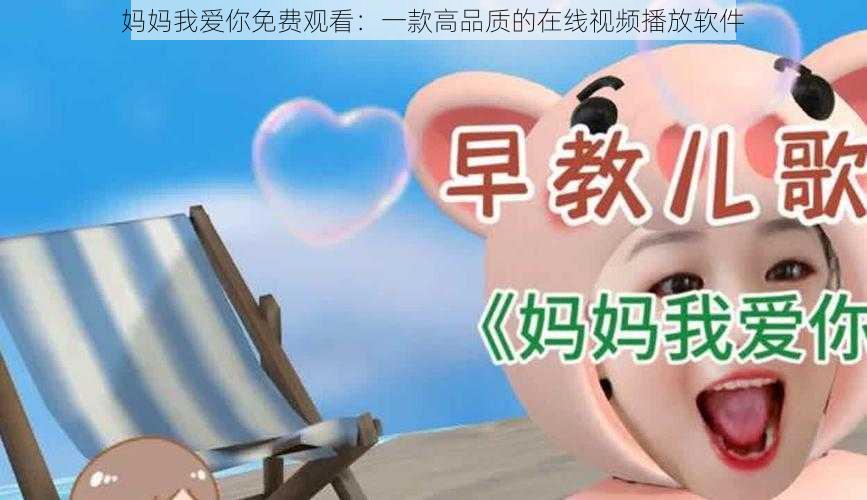 妈妈我爱你免费观看：一款高品质的在线视频播放软件