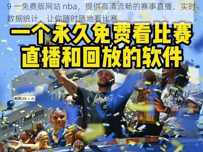 9 一免费版网站 nba，提供高清流畅的赛事直播，实时数据统计，让你随时随地看比赛