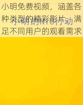 小明免费视频，涵盖各种类型的精彩影片，满足不同用户的观看需求