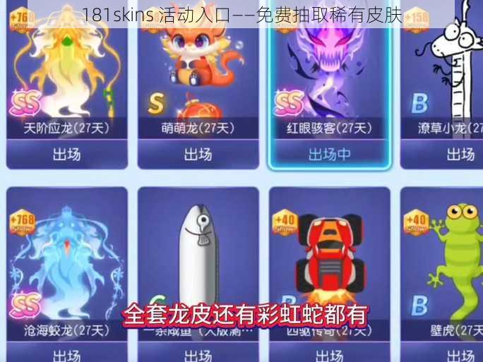 181skins 活动入口——免费抽取稀有皮肤