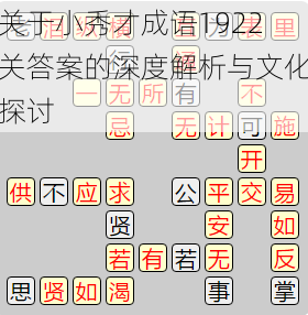 关于小秀才成语1922关答案的深度解析与文化探讨