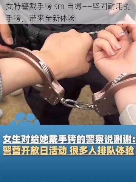 女特警戴手铐 sm 自缚——坚固耐用的手铐，带来全新体验