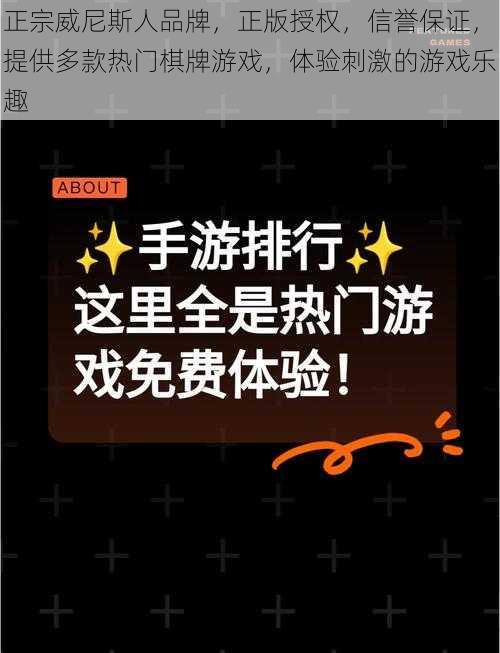 正宗威尼斯人品牌，正版授权，信誉保证，提供多款热门棋牌游戏，体验刺激的游戏乐趣