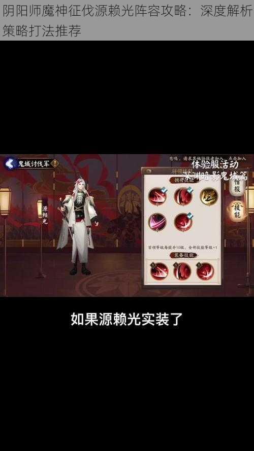 阴阳师魔神征伐源赖光阵容攻略：深度解析策略打法推荐