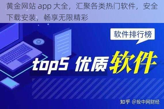 黄金网站 app 大全，汇聚各类热门软件，安全下载安装，畅享无限精彩