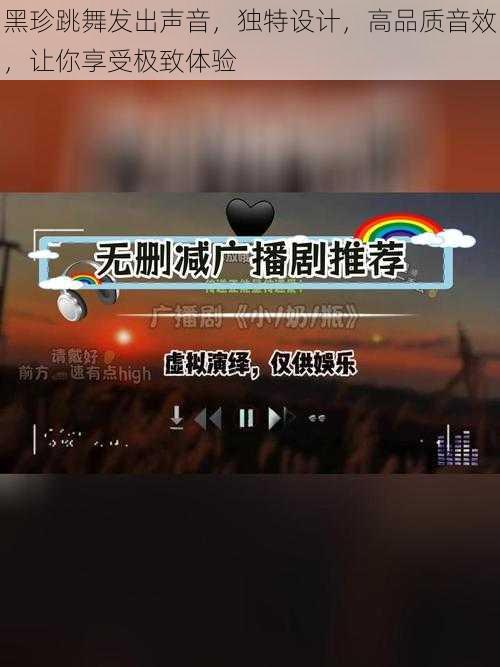 黑珍跳舞发出声音，独特设计，高品质音效，让你享受极致体验