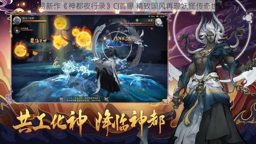 网易新作《神都夜行录》CJ首曝 精致国风再现妖怪传奇世界