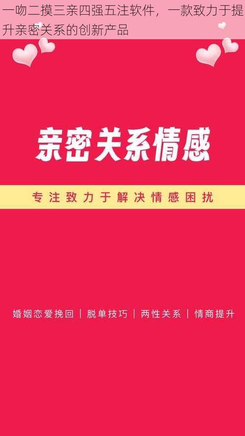 一吻二摸三亲四强五注软件，一款致力于提升亲密关系的创新产品